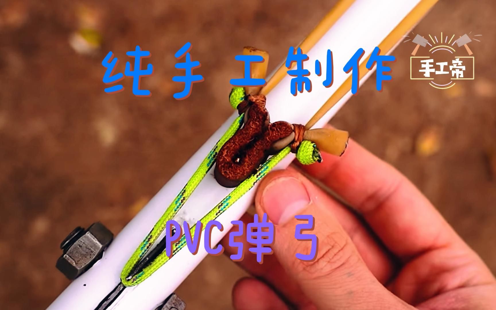 pvc旧水管做玩具弹弓