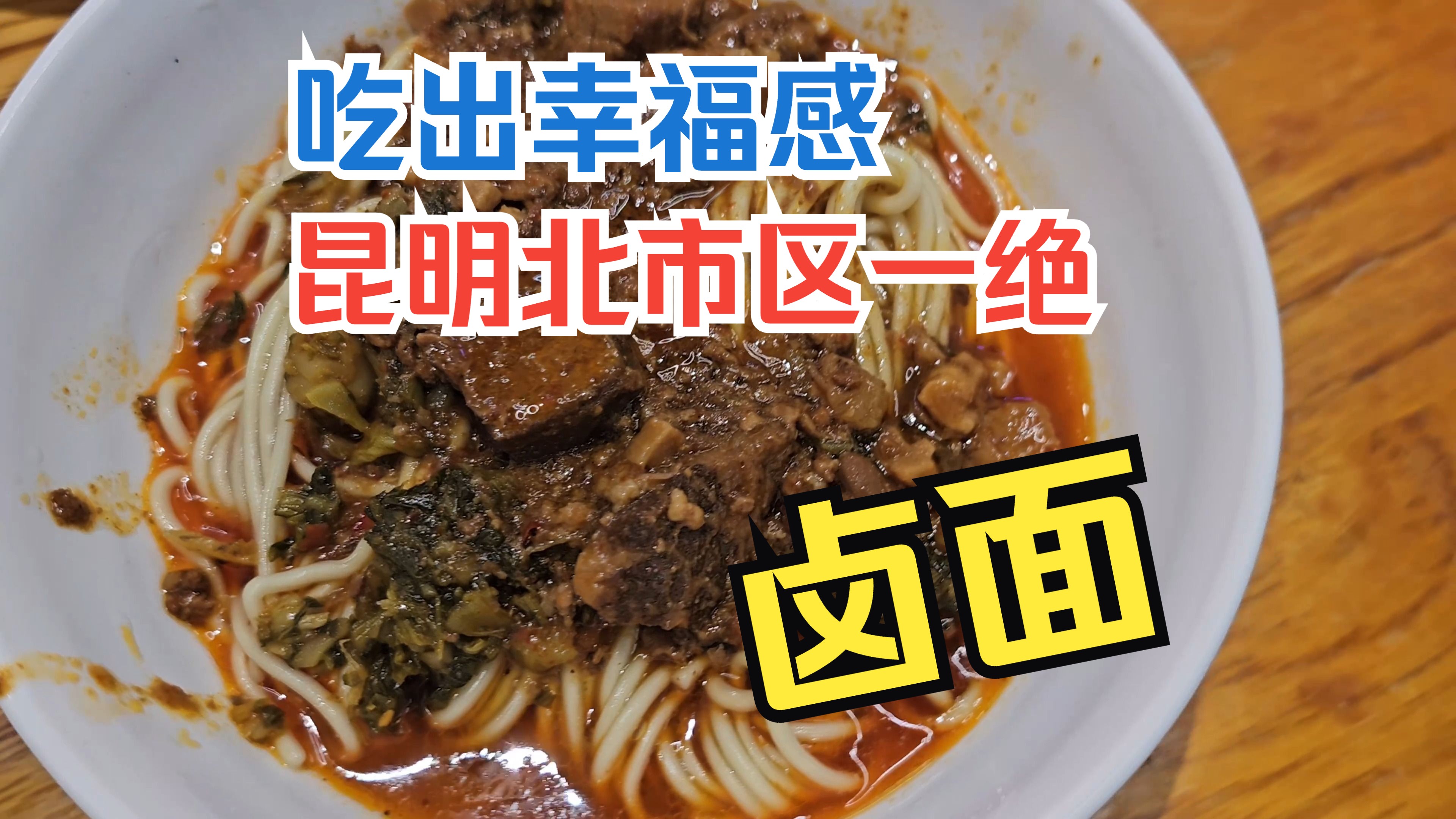 【美食侦探】能吃出幸福感的卤面,昆明北市区卤面一绝哔哩哔哩bilibili