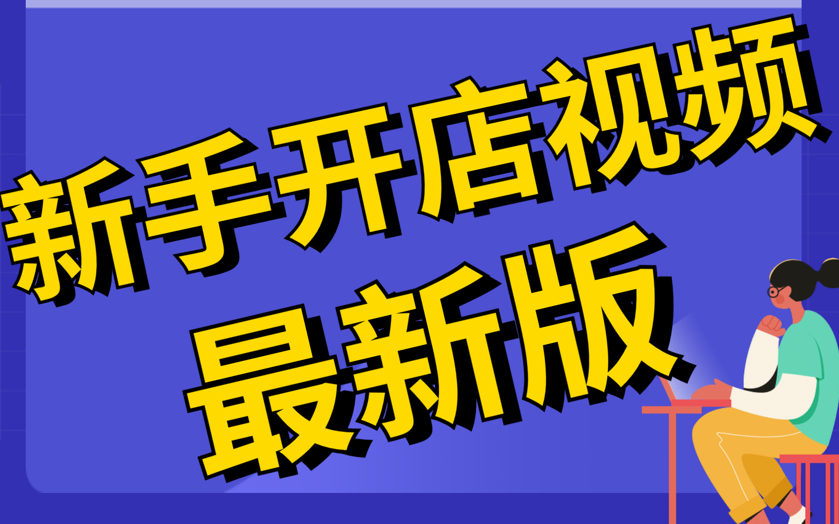 新手怎么开淘宝店步骤,新手开淘淘宝怎么样开网店教程小飞学堂网店哔哩哔哩bilibili