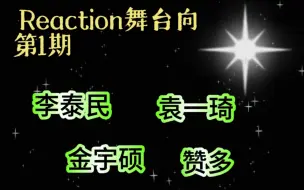 下载视频: 个人舞台向reaction第一期，真的有被震撼到，好帅，太喜欢了刚才视频太小了，所以重新上传