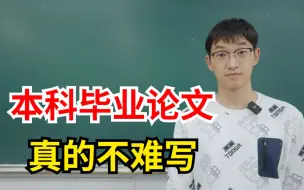 Download Video: 毕业论文一定要自己写，千万别动歪脑筋！