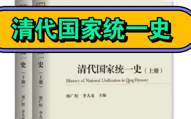 中国今年上半年出版的书籍《清代国家统一史》精彩内容摘录:“五胡乱华”是大一统,元朝的“四等人”制度也促进了大一统.哔哩哔哩bilibili