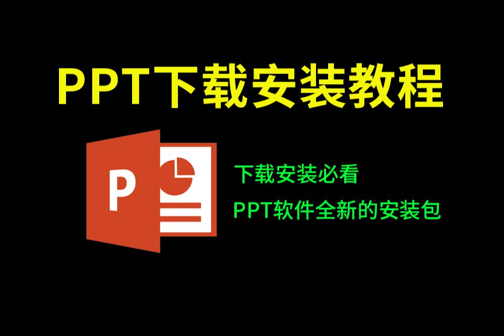 PPT下载免费安装教程(零基础安装办公软件office下载免费软件必看)免费ppt下载最新教程哔哩哔哩bilibili