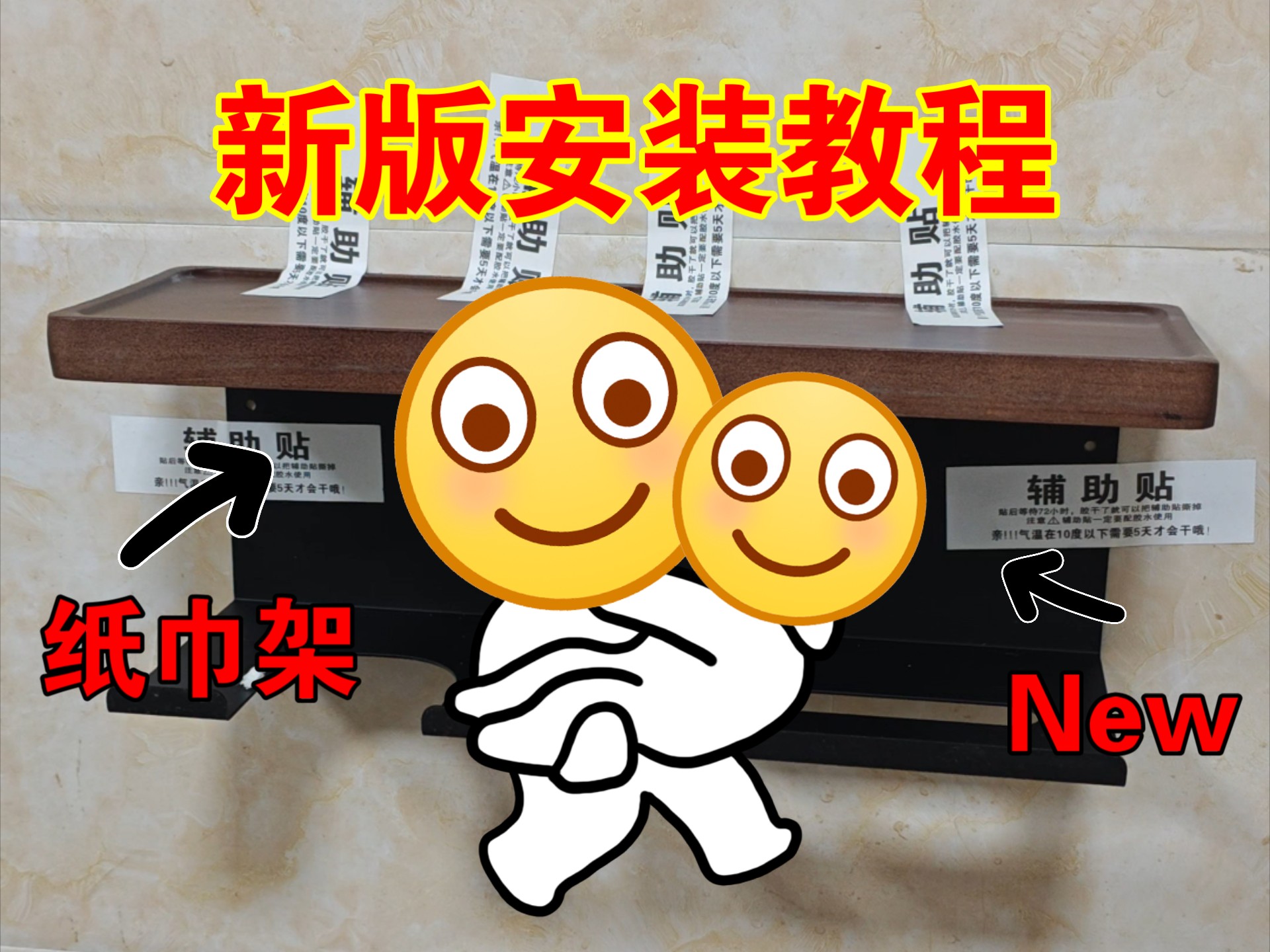【New】新版实木纸巾架安装教程