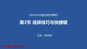 Word小白脱白系列教程第三节：选择的技巧和快捷键word初级教程视频word基础教程视频word2010教程视频