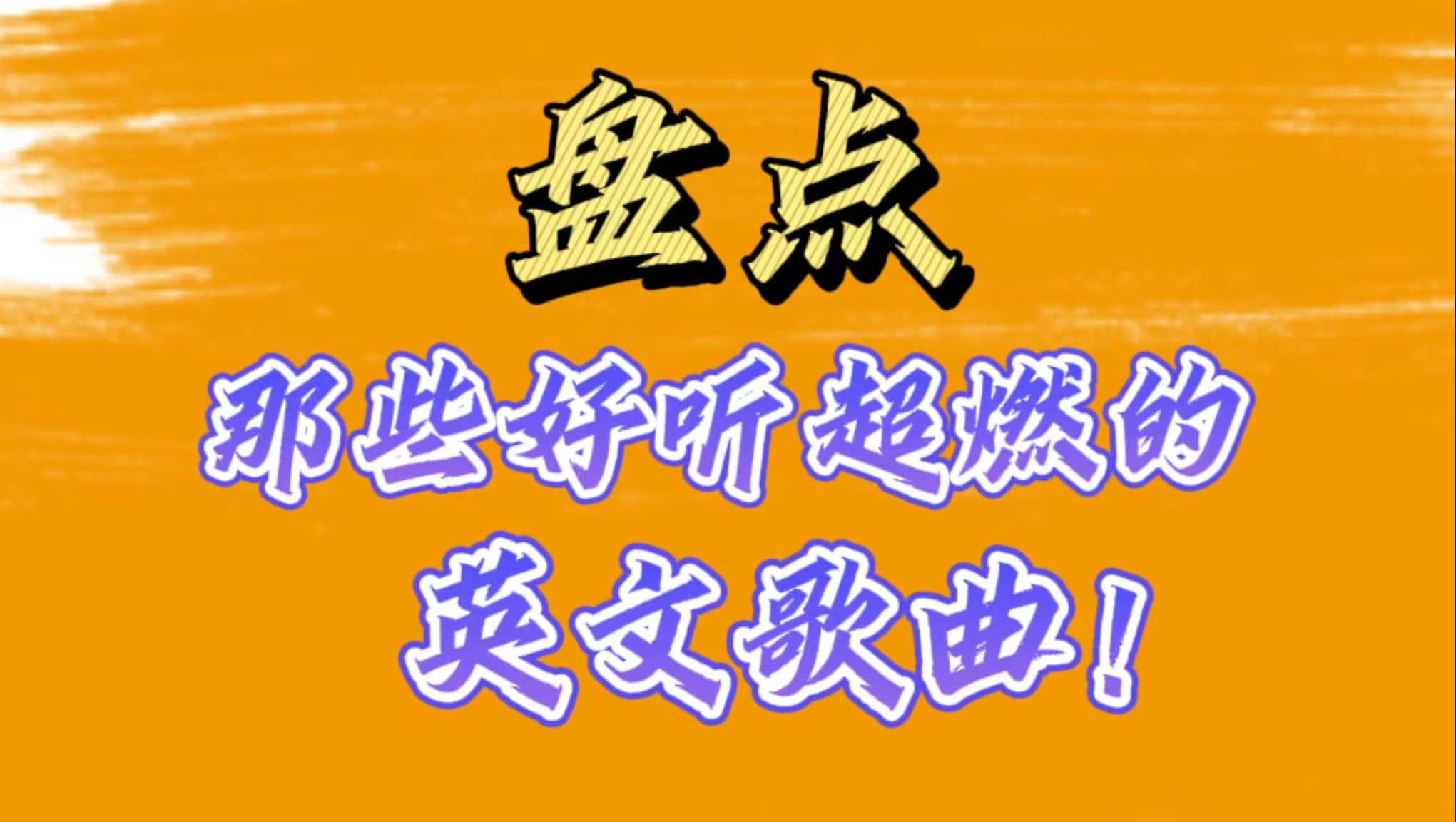 盘点一生必听十大经典英文歌曲,旋律很熟悉却不知道歌名哔哩哔哩bilibili