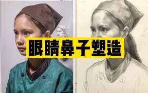 Скачать видео: 【素描头像】眼睛鼻子塑造