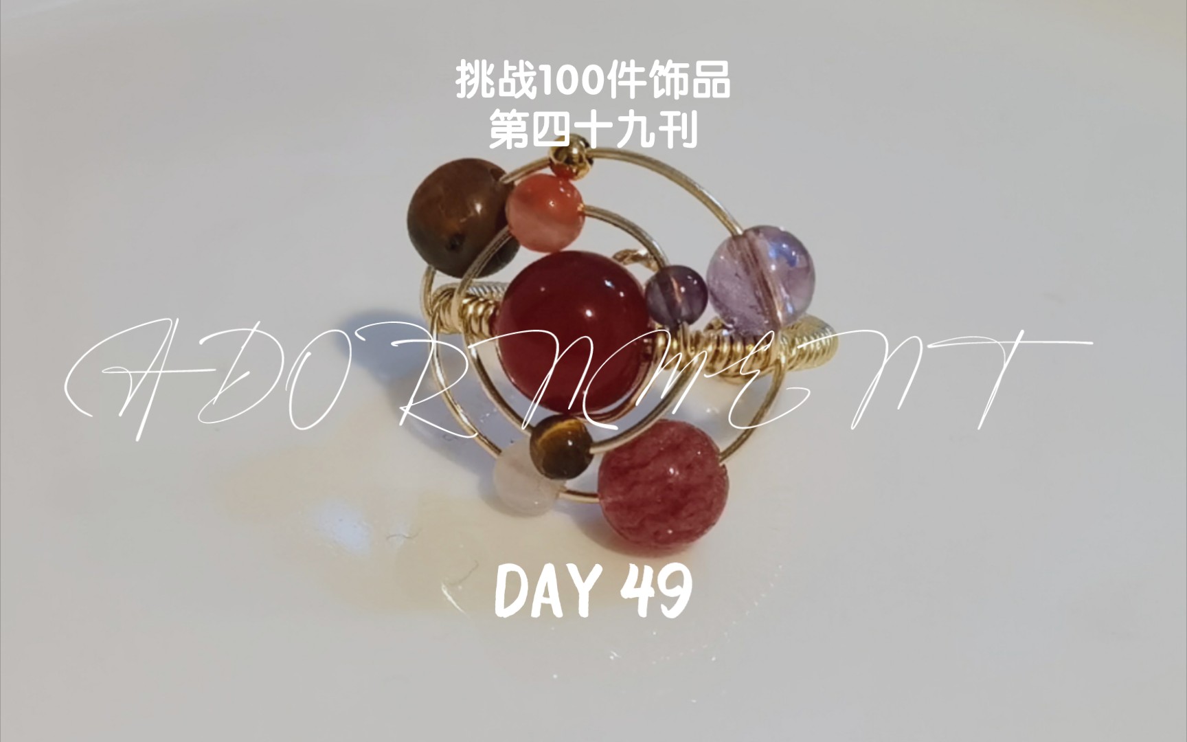 【红星海】宇宙系列DAY49/挑战100件饰品哔哩哔哩bilibili