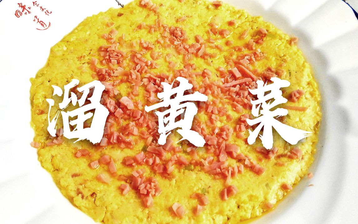 【溜黄菜】蛋黄做出蟹黄味儿 草根食材华丽变身最高形态 震撼味蕾 传统老菜果然名不虚传哔哩哔哩bilibili