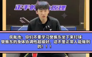 Download Video: 房胤池：你们不要学习樊振东坐下来打球，樊振东的身体协调性超级好，这不是正常人能做到的！！！