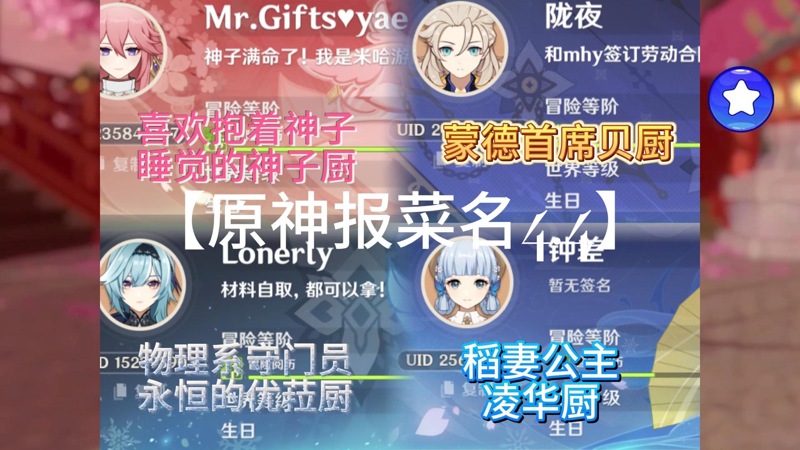 【原神报菜名4.