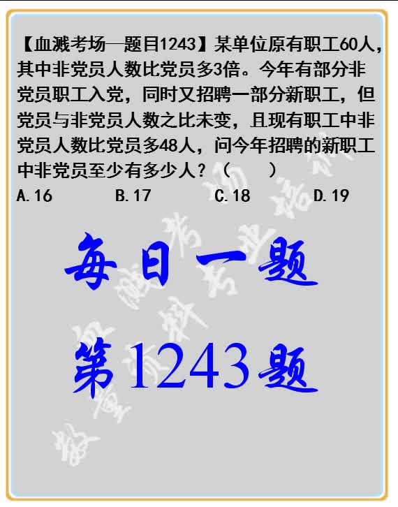 某单位原有职工60人,其中非党员人数比党员多3倍.今年有部分非党员职工入党,同时又招聘一部分新职工,但党员与非党员人数之比未变,且现有职工中...