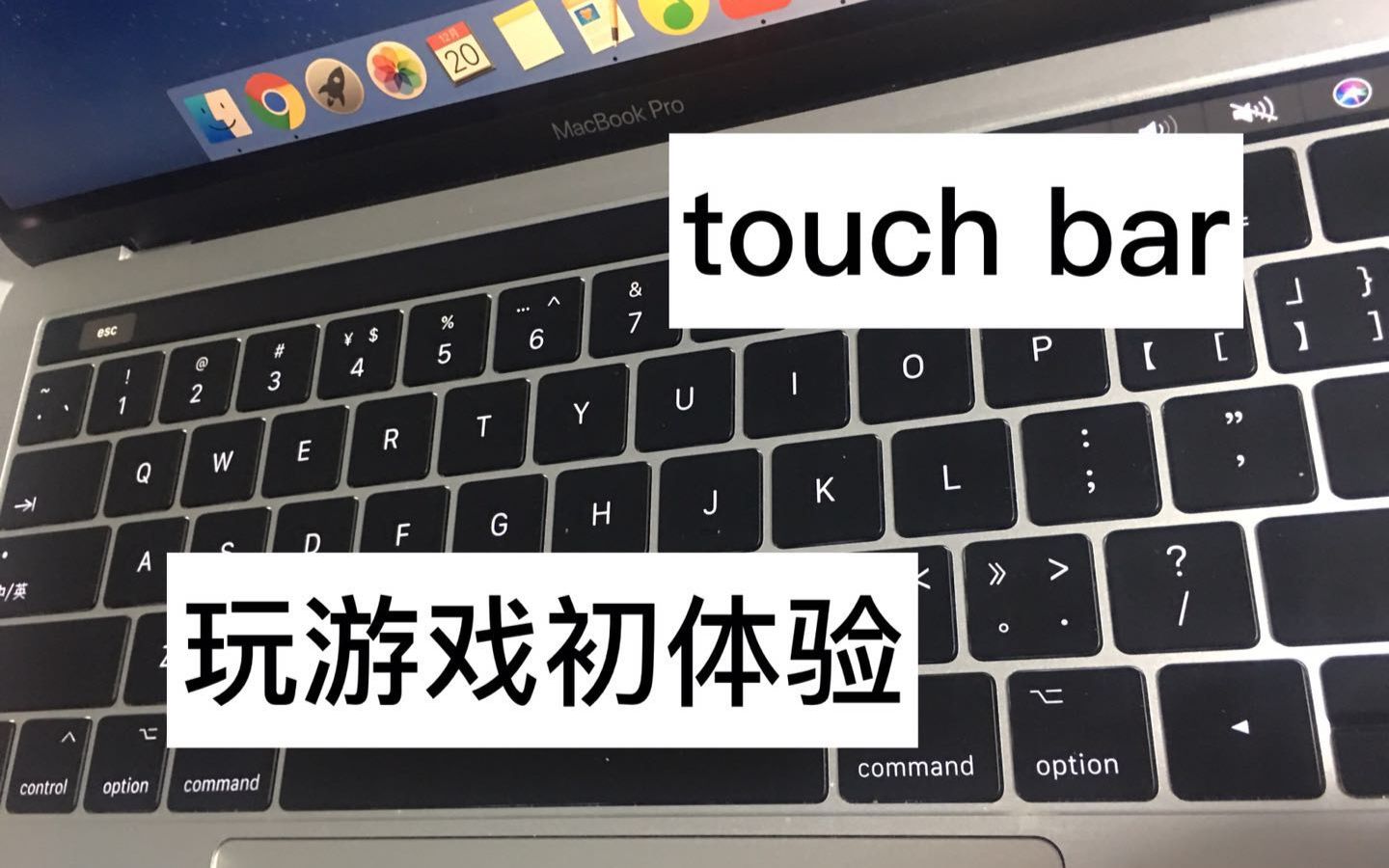 【TK的初体验】在touch bar上玩游戏是什么感觉??哔哩哔哩bilibili