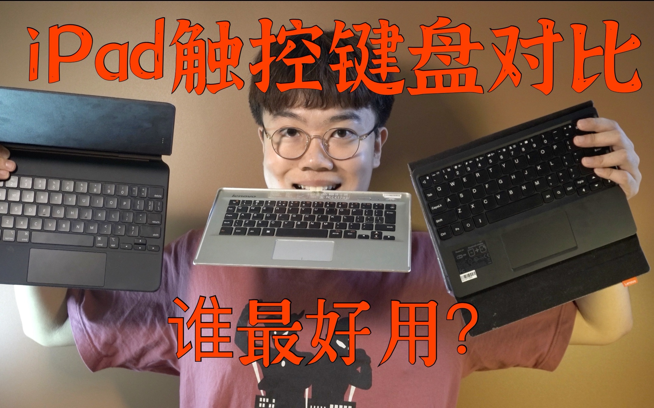 iPad触控键盘对比,谁最好用?|妙控键盘vs联想键盘哔哩哔哩bilibili