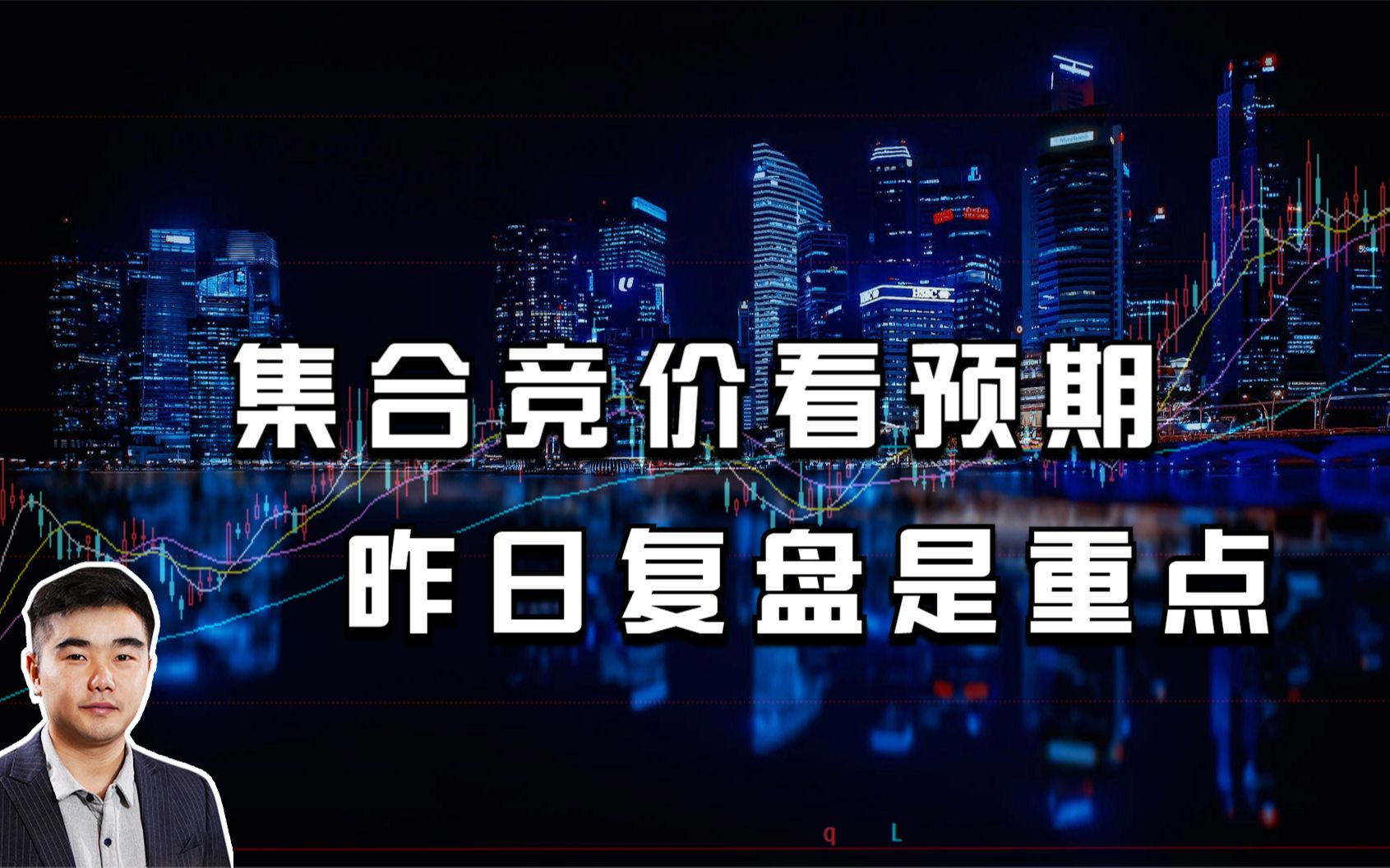 终于有人把“集合竞价”讲明白了股民看了10遍不能眠,太透彻了!哔哩哔哩bilibili