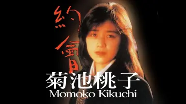 中森明松田聖菊池桃子/-哔哩哔哩_Bilibili 中森明松田聖菊池桃子/-哔哩哔哩_Bilibili
