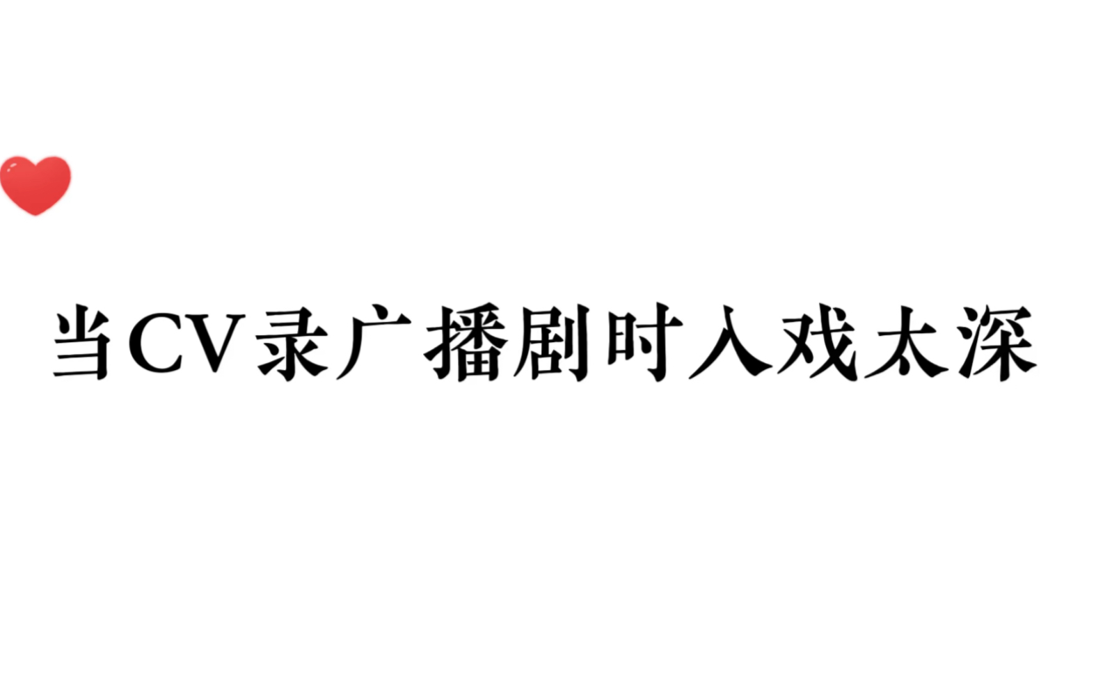 [图]当cv录广播剧时入戏太深，虽然画面有点搞笑但真的感动！