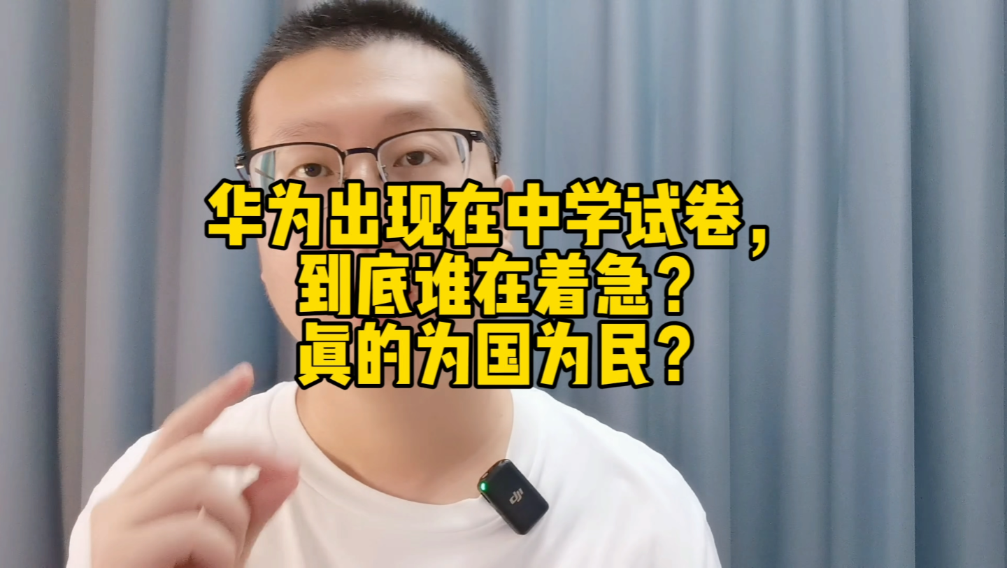 华为出现在中学试卷,到底谁在着急?真的为国为民?哔哩哔哩bilibili