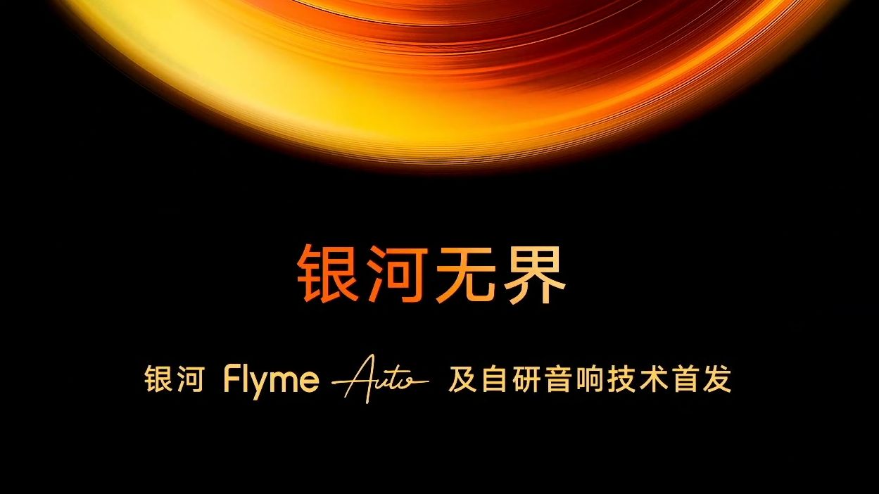 银河Flyme Auto智能座舱首发 | 吉利汽车联合魅族打造“银河Flyme Auto”智能座舱,行业首个自研AI智能音响系统哔哩哔哩bilibili