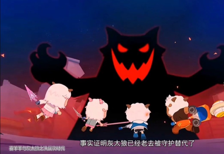 喜羊羊 喜灰发明了金铠甲,一起打怪的时候,却不见灰太狼