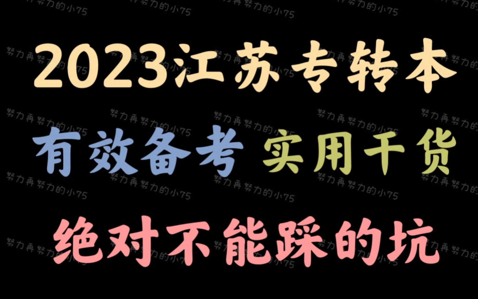 【江苏专转本考试】23转本有效备考,转本上岸绝对不要踩坑!过来人才会告诉你.哔哩哔哩bilibili