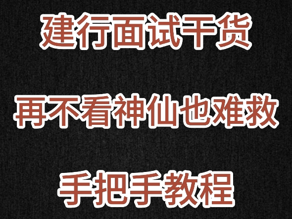 2025届银行秋招|建设银行面试重点难题手把手教程,再不看神仙也难救!哔哩哔哩bilibili