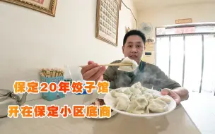 Télécharger la video: 开在保定老城区20年的饺子馆，只有6张餐桌，素馅10块钱，接地气