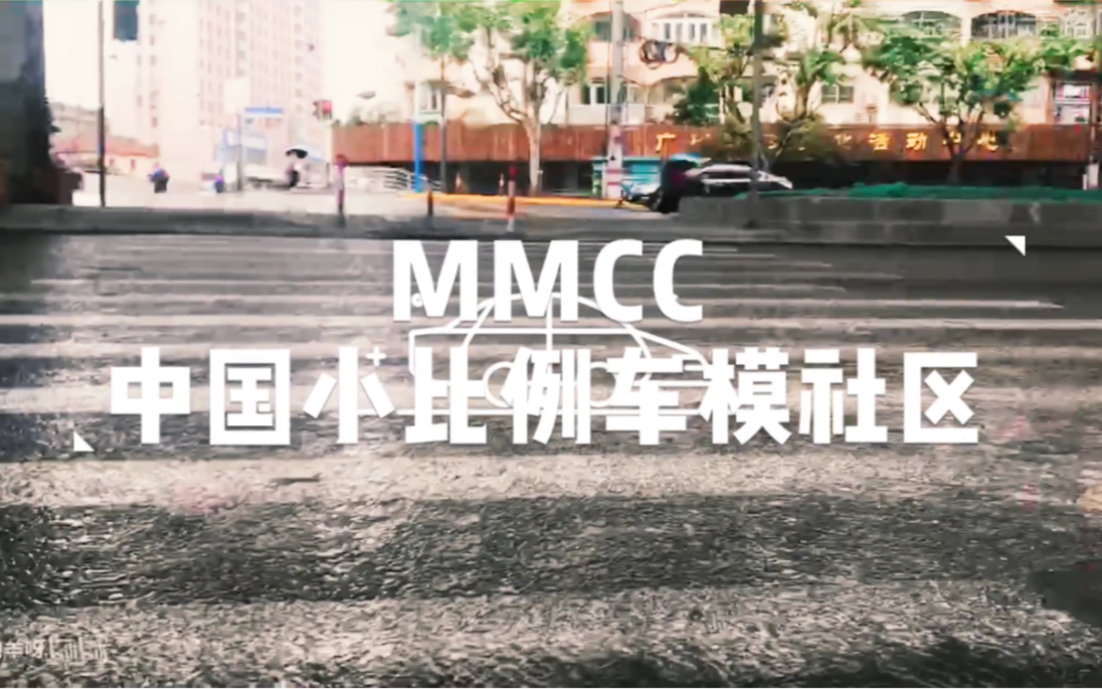 【MMCC/踩点/混剪】带上耳机感受魅力 MMCC18、19年年展混剪 前方高能!!哔哩哔哩bilibili