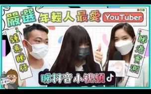 Download Video: 【港實測】最受港人歡迎嘅Youtuber係邊個？香港年輕人鐘意睇抖音？偶遇林奕匡？