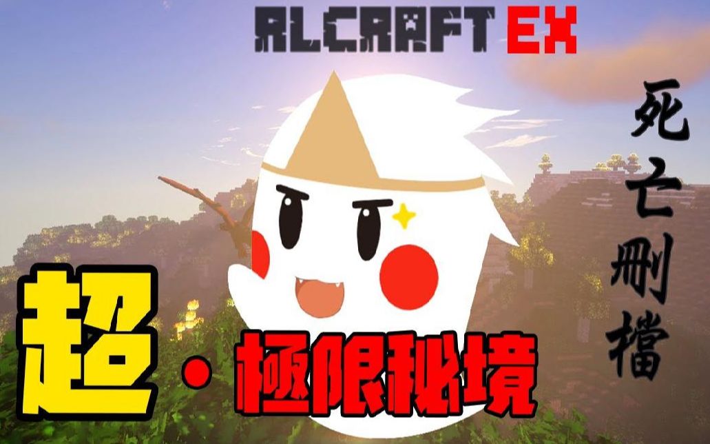 鬼鬼【我的世界】rlcraft ex 1 死了就完结 超极限模式的极限秘境!