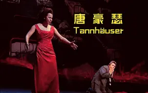 Download Video: 【瓦格纳】唐豪瑟 Tannhäuser (威尔瑟-莫斯特指挥，2003年)