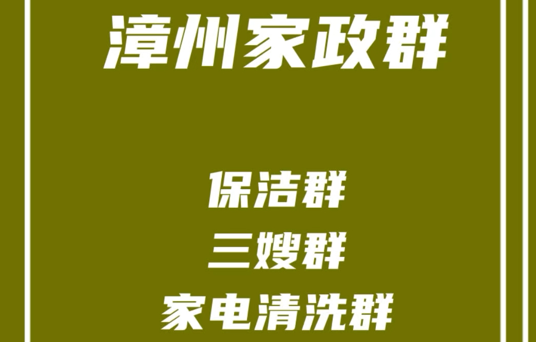 漳州家政发单群,漳州保洁群,漳州三嫂阿姨群,漳州家电清洗群,漳州家政派单群哔哩哔哩bilibili