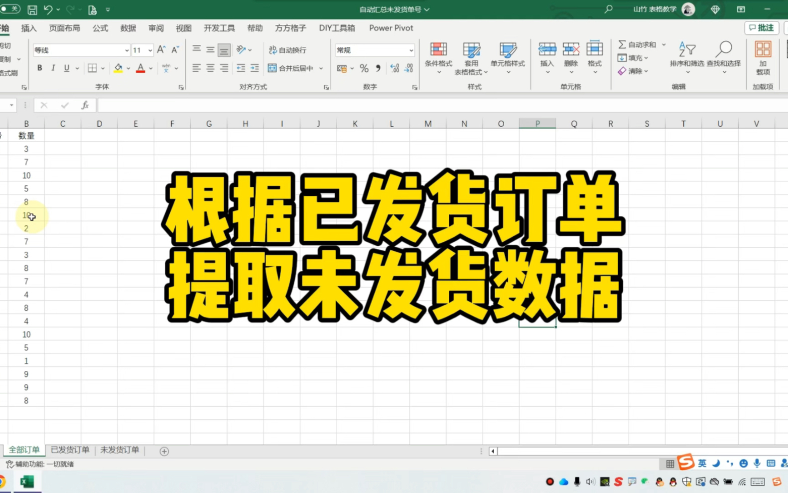Excel根据已发货订单提取未发货数据哔哩哔哩bilibili