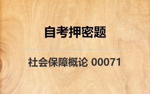 [图]《00071 社会保障概论》自考真题自考押密题