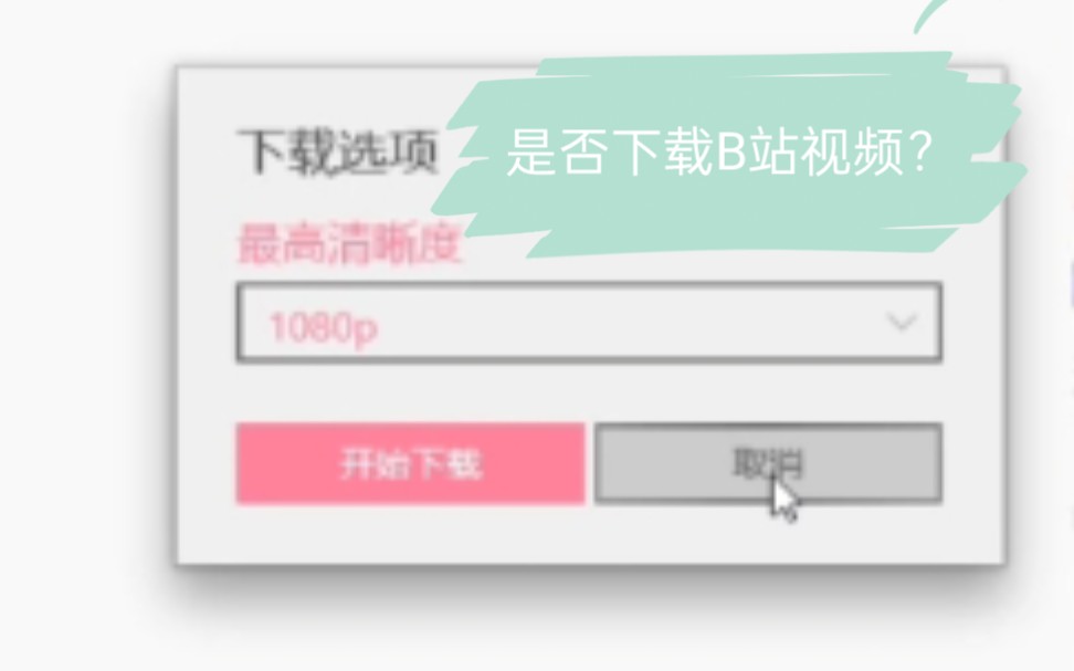 【教程】教你们下载B站视频!哔哩哔哩bilibili