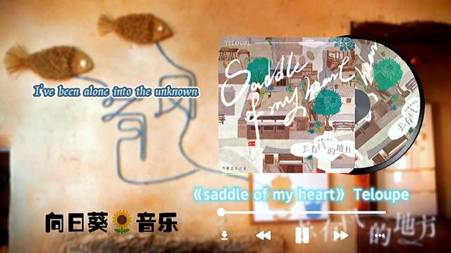 [图]一首骗眼泪的歌❤️《saddle of my heart》