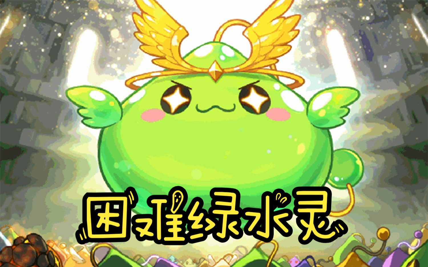 冒险岛 困难绿水灵 建议5个优秀的踢球选手 即刻国足首发