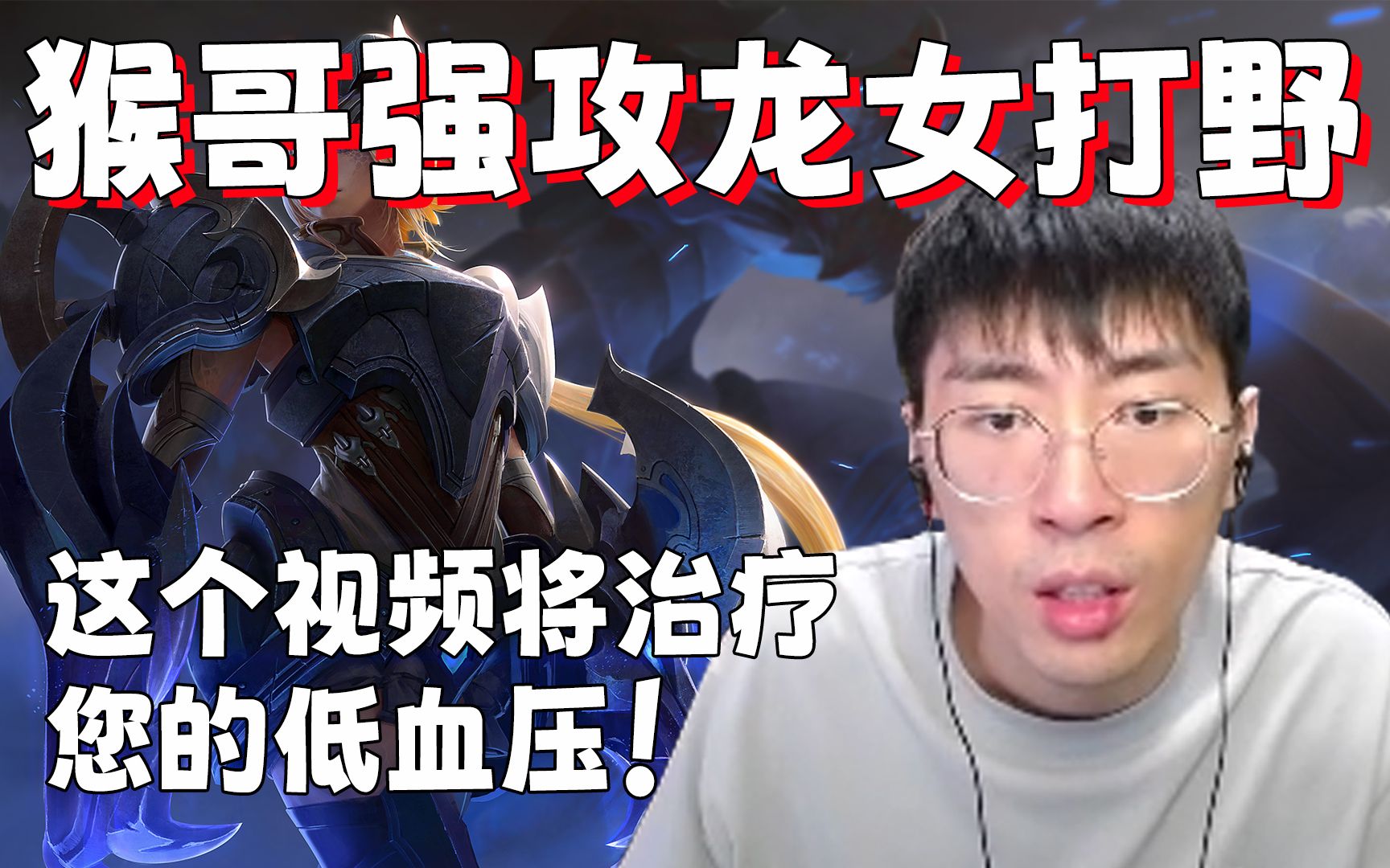 【兰林汉】猴哥强攻龙女打野 这个视频将治疗您的低血压!