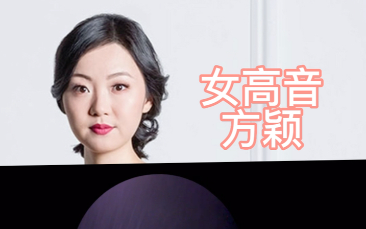 女高音方颖演唱亨德尔的歌剧《阿尔西娜》女高音咏叹调《回到梦想中》哔哩哔哩bilibili