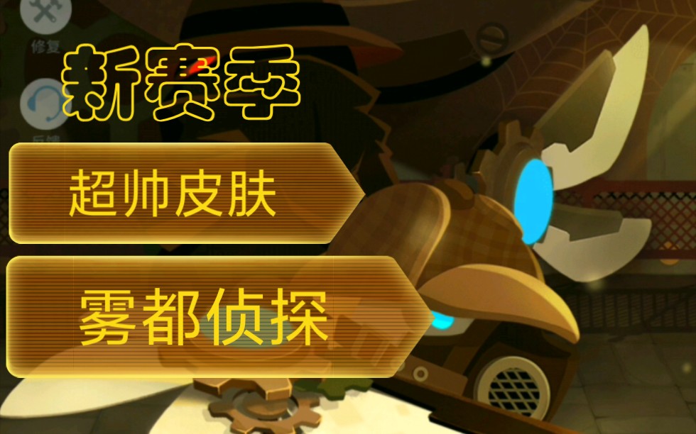 生肖派对制造〗新赛季爆料!雾都侦探