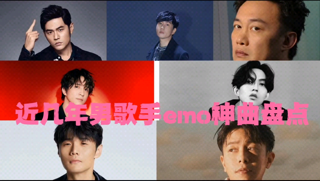 近几年男歌手大hit的年度emo神曲盘点!哔哩哔哩bilibili