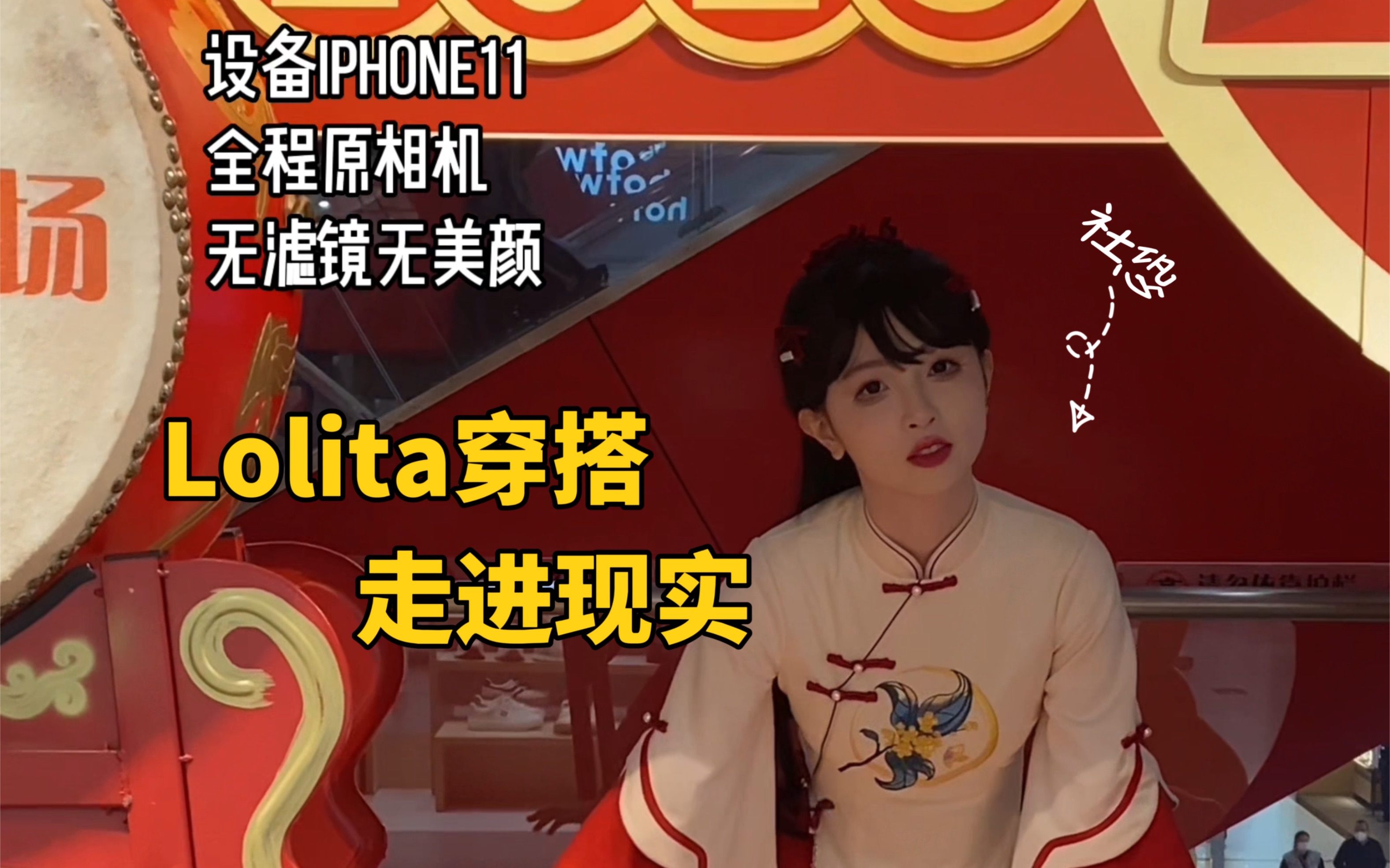 [图]当Lolita穿搭走进现实之新春皮肤版（？