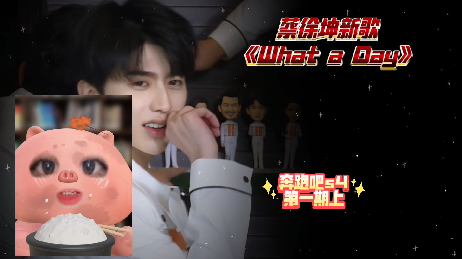 s4第1期上:励志成为成熟男人的蔡小葵,挑战