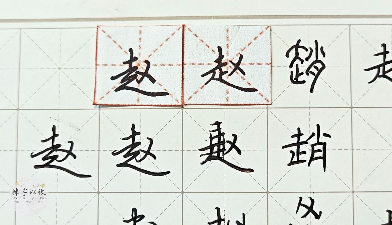 练字干货 行楷 正楷"赵"如何写好看详细讲解 硬笔龙文鞭影精讲