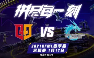 Télécharger la video: 【2021CFML春季赛】Q9 vs EP