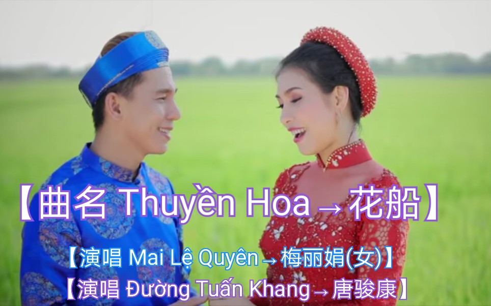 [图]【越南歌曲】【演唱Mai Lệ Quyên→梅丽娟(女)，Đường Tuấn Khang→唐骏康】【曲名 Thuyền Hoa→花船】2018年9月20日发布