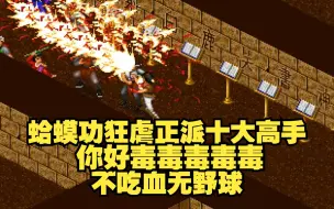 Download Video: 金庸群侠传 你好毒毒毒毒毒 蛤蟆功狂虐正派十大高手 不吃血无野球