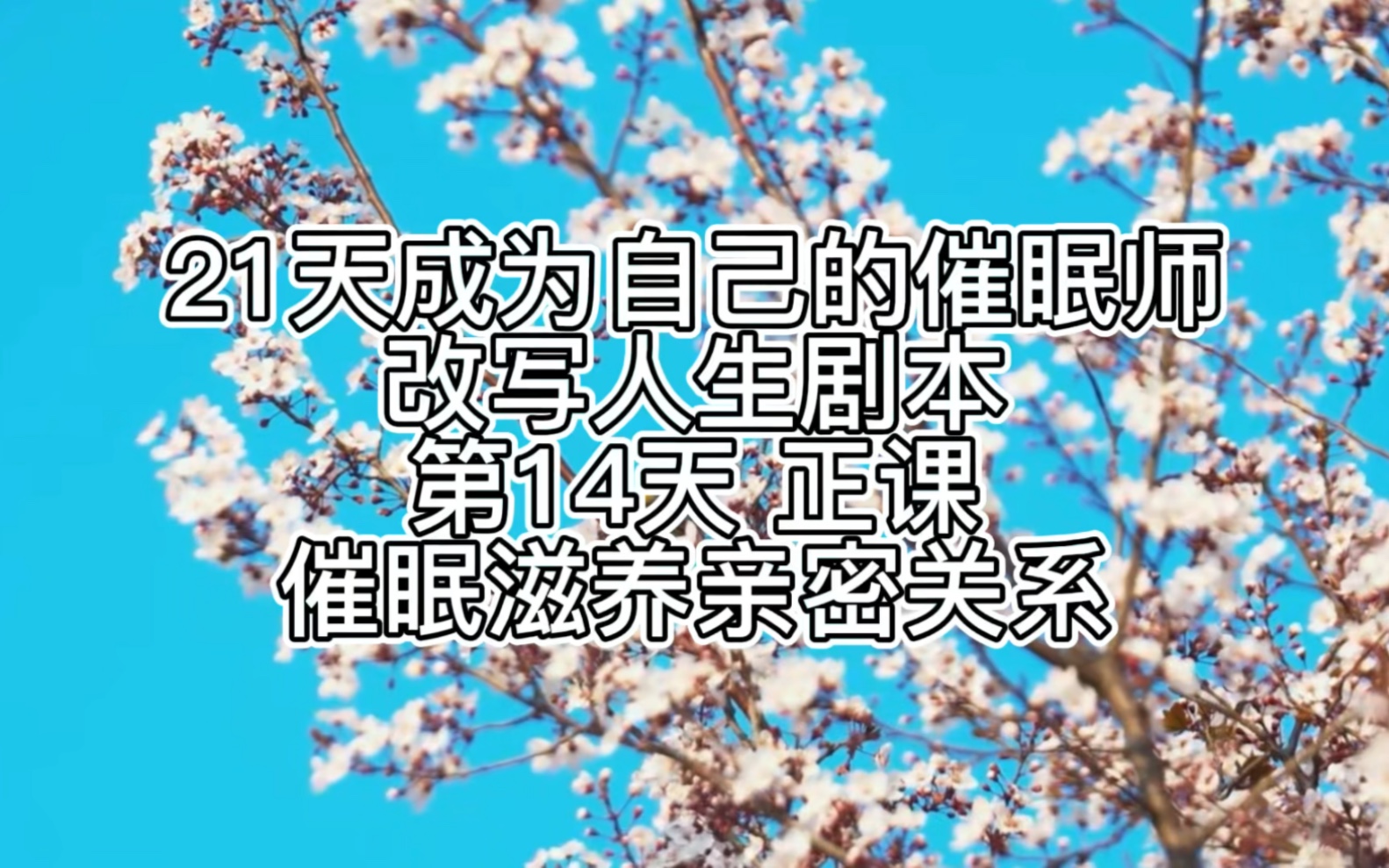 [图]21天成为自己的催眠师改写人生剧本第14天正课催眠滋养亲密关系