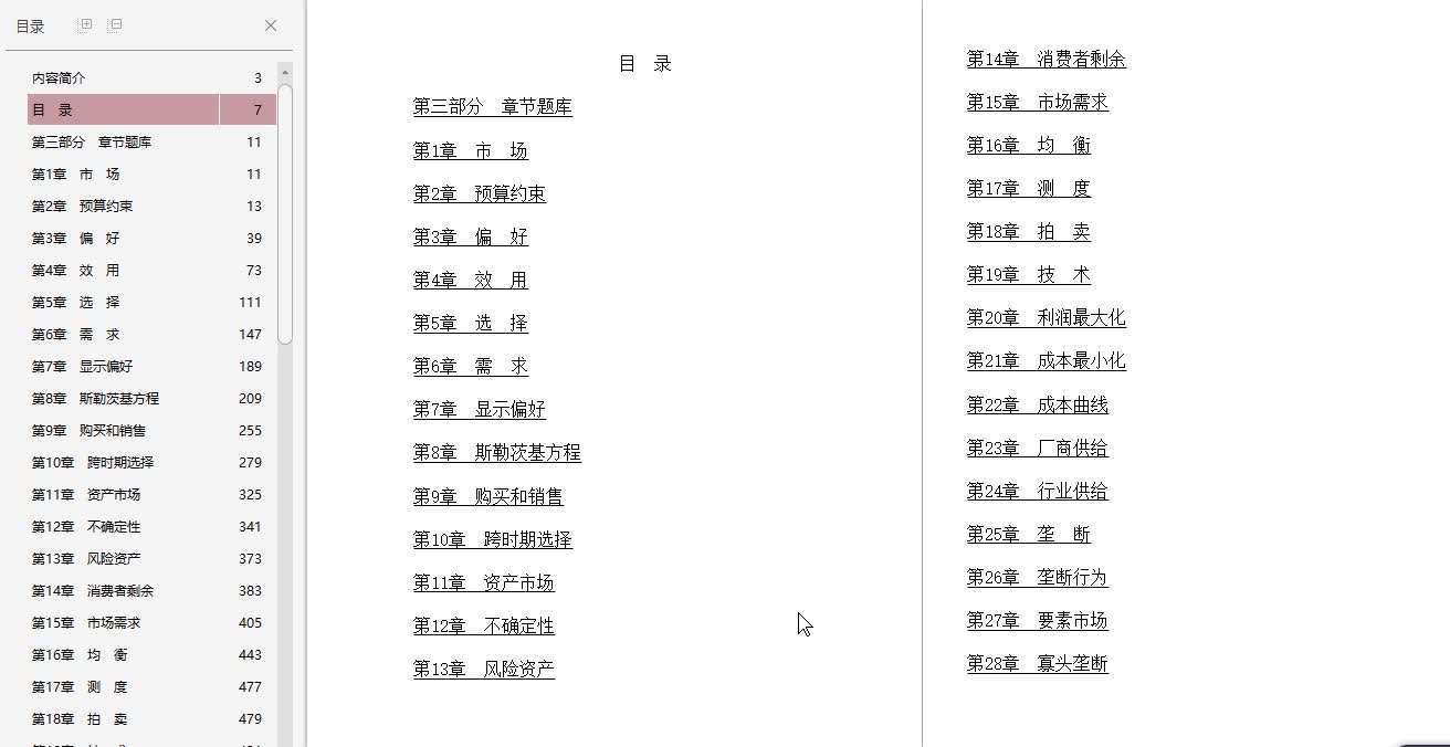 [图]范里安《微观经济学：现代观点》（第9版）配套题库（下册）【名校考研真题＋课后习题＋章节题库＋模拟试题】