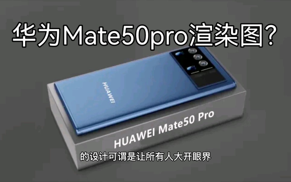 [图]华为Mate50Pro渲染图：14纳米麒麟堆叠芯+裸眼3D，重生将再次登顶